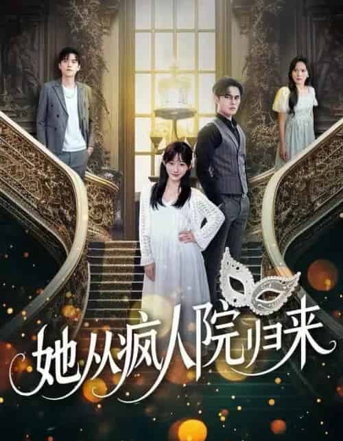 她从疯人院归来（67集全）马明宇＆孙懿飞-搜外项目网
