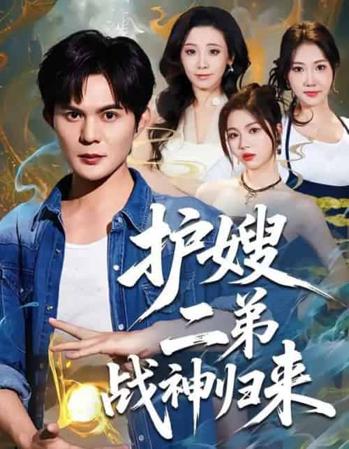 护嫂二弟战神归来（59集全）祈乐＆潘嘉荷-搜外项目网