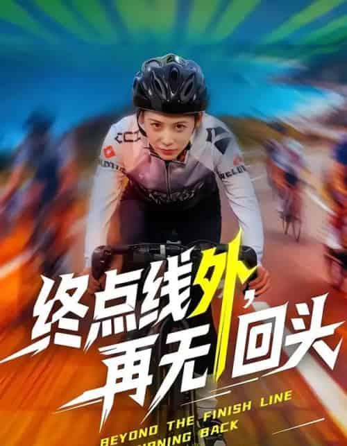 终点线外,再无回头(70集全)李君扬&钟小淇-搜外项目网