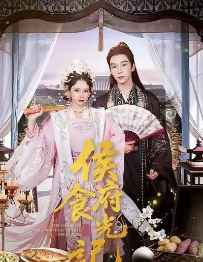 侯府食光记（86集全）徐良＆彭慧敏-搜外项目网