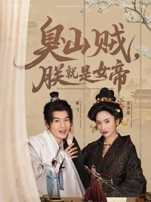 臭山贼，朕就是女帝＆＆史上最强山贼：捡个女帝当老婆（80集全）都钊＆可凡-搜外项目网