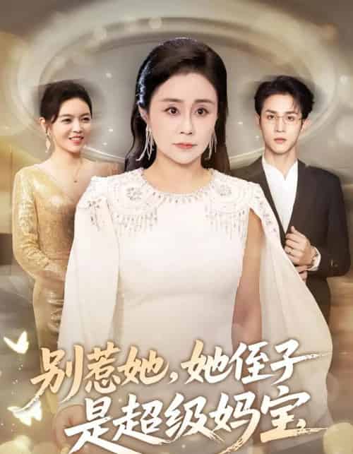 别惹她她侄子是超级妈宝（45集全）吕游＆张瑞雪-搜外项目网