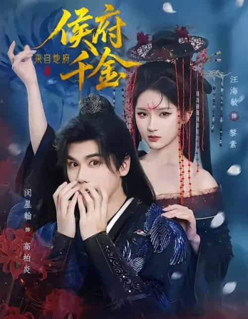 侯府千金来自地府（70集全）闵星翰＆汪海敏-搜外项目网