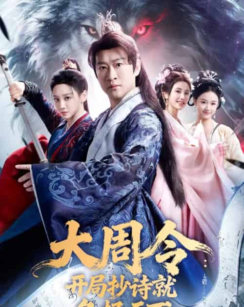 大周令:开局抄诗就名扬天下(89集全)曹云金&林艾泇-搜外项目网