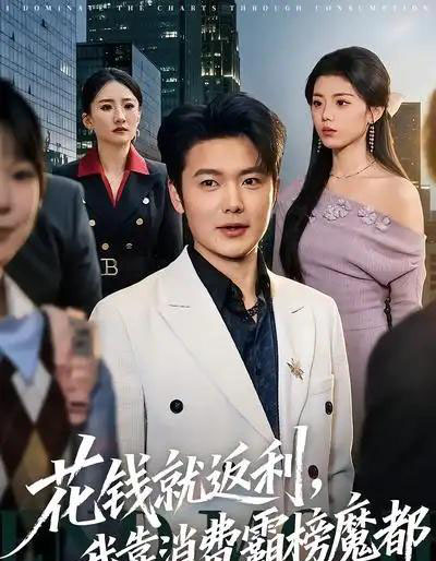 花钱就返利，我靠消费霸榜魔都（80集全）刘文茜＆老迪-搜外项目网