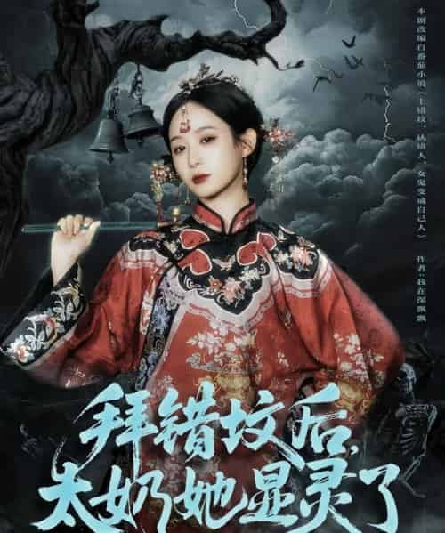 拜错坟后太奶她显灵了(82集全)任志鹏&小桃快逃-搜外项目网