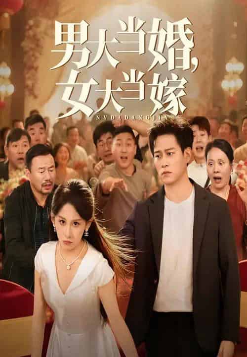 男大当婚女大当嫁（50集）晁轩＆丁磊-搜外项目网