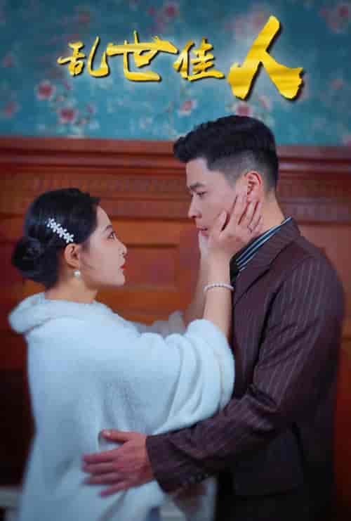 乱世佳人（82集）张震-搜外项目网