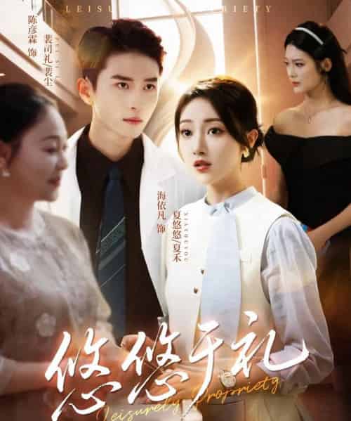 悠悠于礼（60集全）陈彦霖＆海依凡-搜外项目网