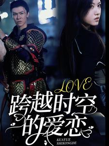 跨越时空的爱恋（64集）宋景瑶-搜外项目网
