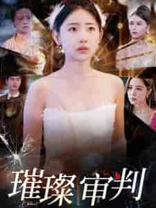 璀璨审判（92集全）李田园-搜外项目网
