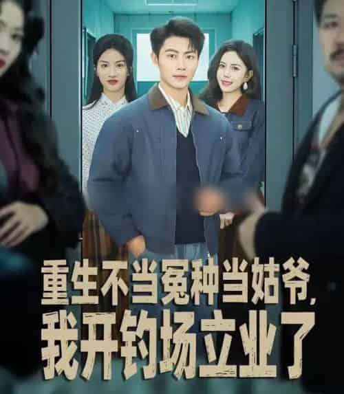 重生不当冤种当姑爷，我开钓场立业了（83集全）肖智夫＆张文慧-搜外项目网
