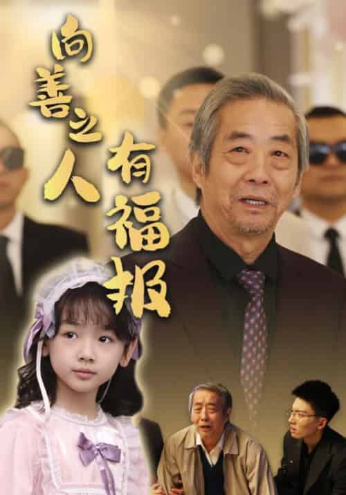 向善之人有福报(57集全)霍文琦&崔秀子-搜外项目网