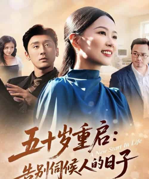 五十岁重启告别伺候人的日子（71集全）李振宇＆徐蕾蕾-搜外项目网