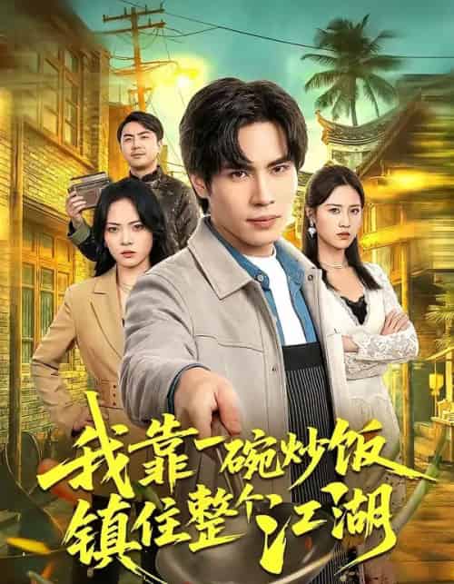 我靠一碗炒饭镇住整个江湖（50集全）刘翰承＆李丹妮-搜外项目网