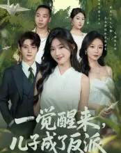 一觉醒来儿子成了反派(60集)张宇轩&牛静捷-搜外项目网