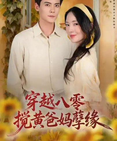 穿越八零，搅黄爸妈孽缘（47集全）陈柏乔＆诗越越-搜外项目网