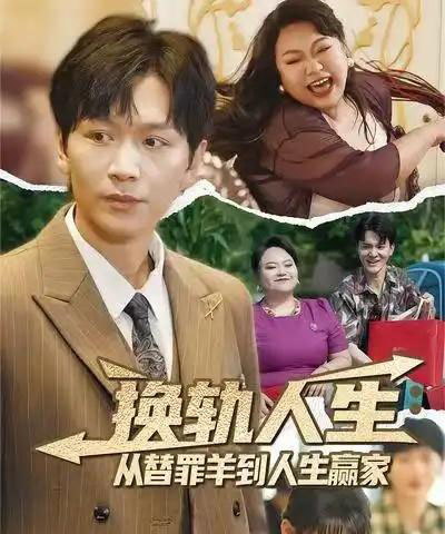 换轨人生从替罪羊到人生赢家 （60集） 姜昊旻＆欧娜-搜外项目网