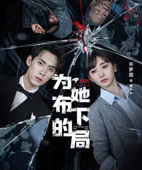为她布下的局（69集全）成岳＆许梦圆-搜外项目网