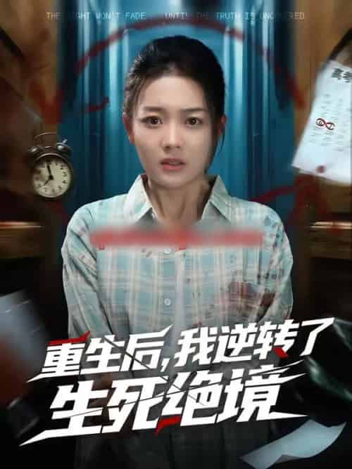 重生后，我逆转了生死绝境（55集全）柳贯一＆丁紫含-搜外项目网