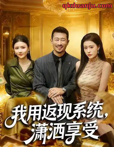 我用返现系统，潇洒享受（80集全）薛翼＆郭田田-搜外项目网