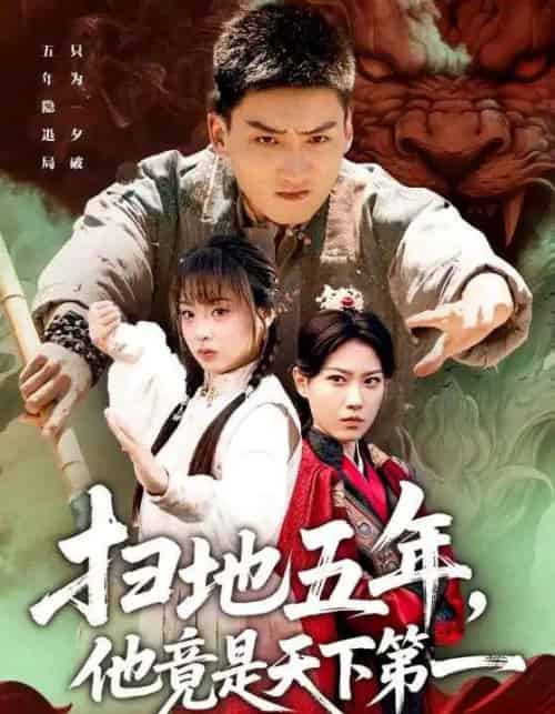 扫地五年,他竟是天下第一(66集全)霍文琦&董佳妮-搜外项目网