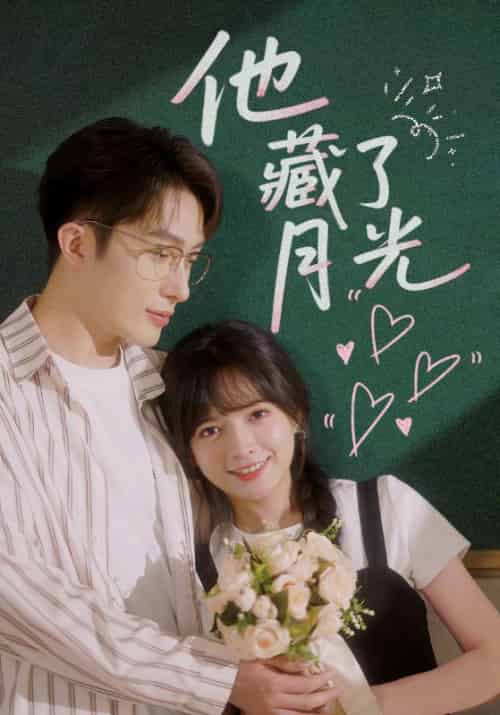 他藏了月光（82集全）陈露茜＆叶庭-搜外项目网