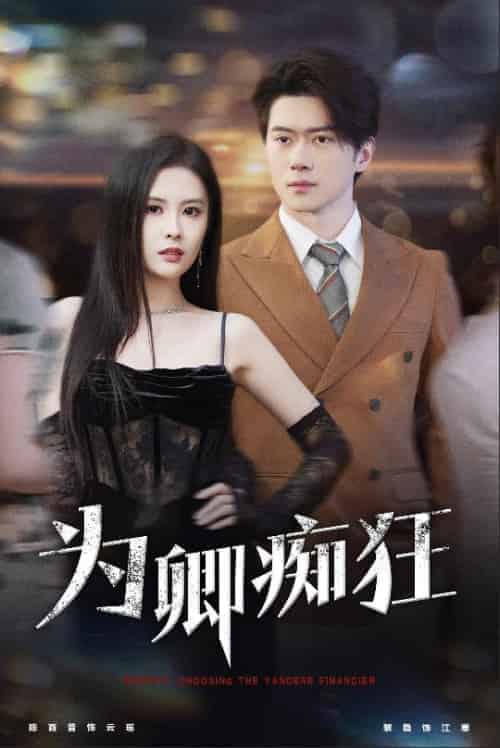 为卿痴狂（60集全）陈西昔-搜外项目网