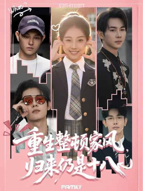 重生整顿家风，归来仍是十八（80集全）马星烁＆张予晴-搜外项目网