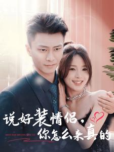 说好装情侣你怎么来真的（80集全）赵德昊＆张许焓-搜外项目网