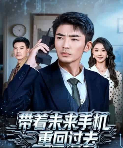 带着未来手机重回过去（74集全）张瀚文（男）＆罗奕-搜外项目网