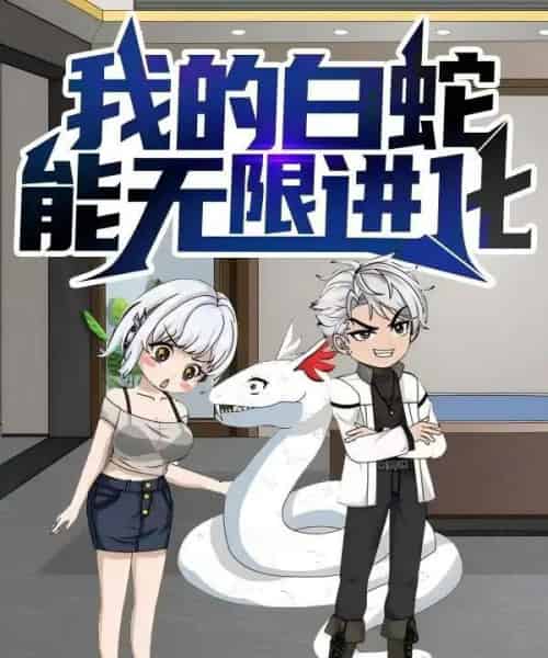 我的白蛇能无限进化（50集）动漫-搜外项目网