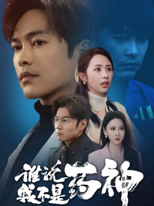 谁说我不是药神（32集全）徐江帅＆段依依＆王艺鑫-搜外项目网