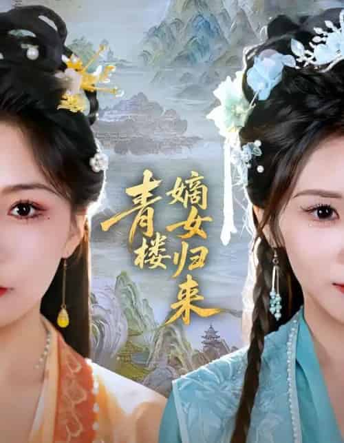 青楼嫡女归来（56集全）史庭赫＆林七月-搜外项目网