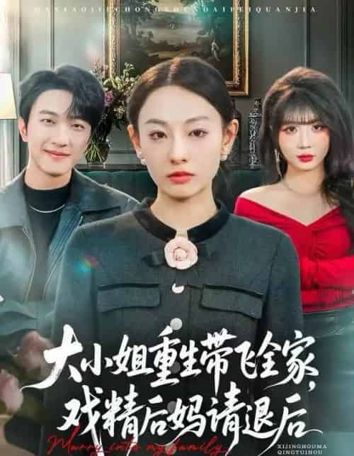 大小姐重生带飞全家,戏精后妈请退后(60集全)鞠可儿&项宇航-搜外项目网