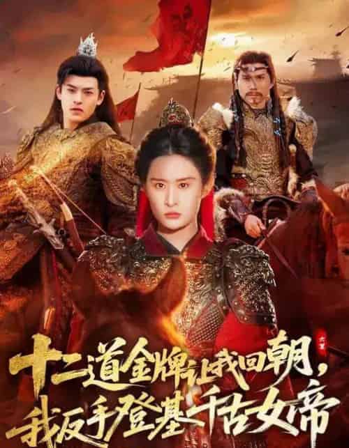 十二道金牌让我回朝，我反手登基千古女帝（70集全）西米露＆陈梓龙-搜外项目网