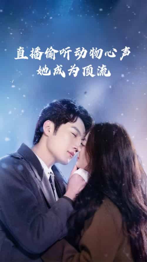 直播偷听动物心声她成为顶流(95集全)董金强&张玉娇-搜外项目网