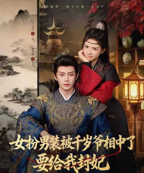 女扮男装被千岁爷相中了要给我封妃(80集全)刘润铭&王云云(彩彩云)-搜外项目网