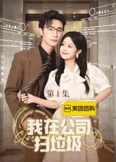 我在公司捡垃圾（18集全）余茵-搜外项目网