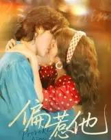 偏惹他(59集全)郭昊钧&马倩倩-搜外项目网