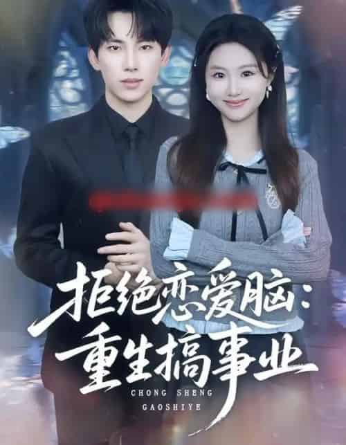 拒绝恋爱脑：重生搞事业（81集全）岳杨＆王廷予-搜外项目网