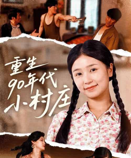 重生90年代小村庄(81集)严雯丽&巨惠颖-搜外项目网