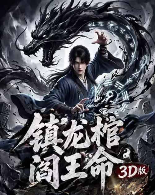 镇龙棺阎王命3D版（68集全）AI-搜外项目网