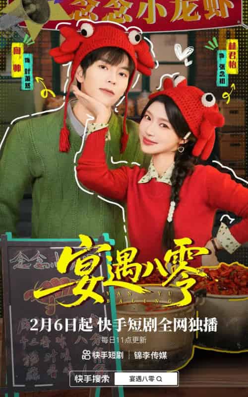 宴遇八零（33集全）向帅＆林君怡-搜外项目网