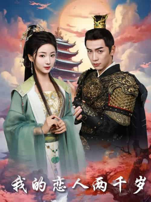 我的恋人两千岁(64集全)熊云皓&杨殊予-搜外项目网