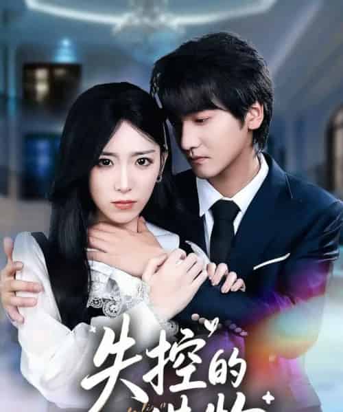 失控的猎物（80集全）赵芯冉＆何阳辉-搜外项目网