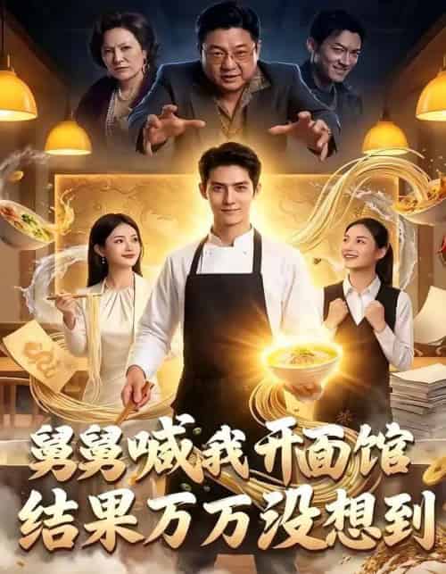 舅舅喊我开面馆，结果万万没想到（73集全）AI-搜外项目网