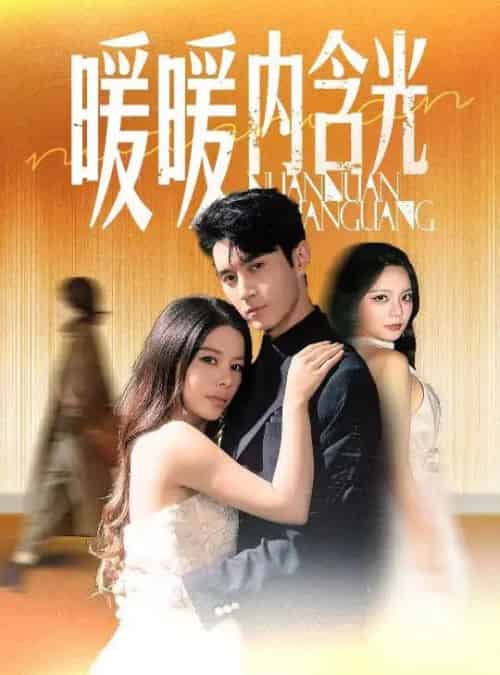 暖暖内含光(60集)陈湘闽(右智园)&希尔力-搜外项目网