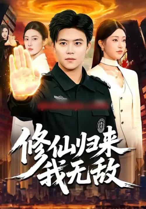 修仙归来我无敌(108集全)王依海&涂鑫艺-搜外项目网