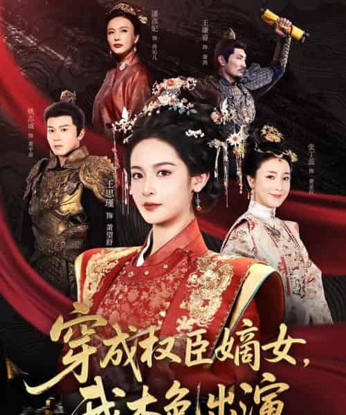 穿成权臣嫡女，我本色出演（97集）姚志诚＆王思瑾-搜外项目网